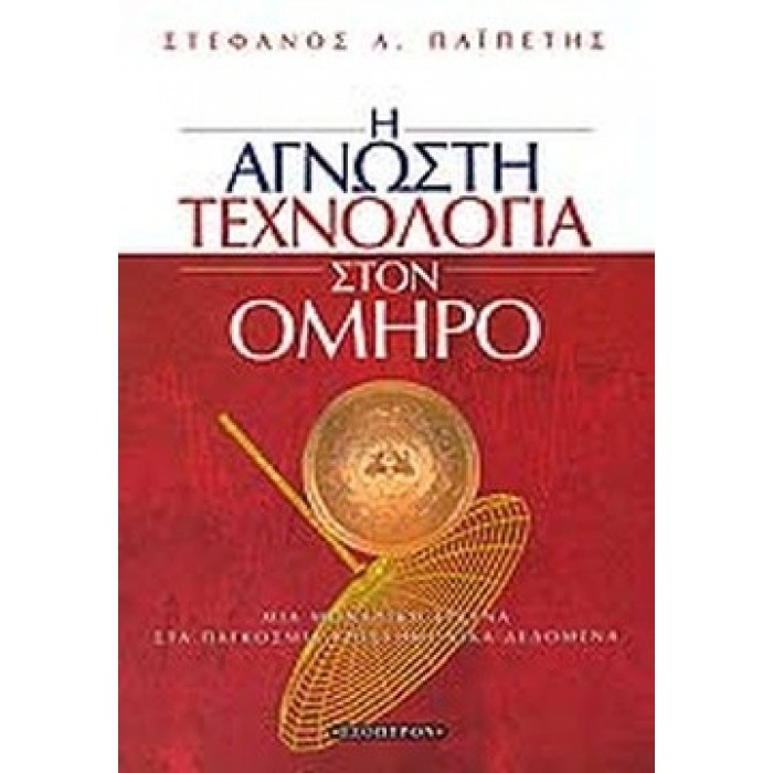 Η ΑΓΝΩΣΤΗ ΤΕΧΝΟΛΟΓΙΑ ΣΤΟΝ ΟΜΗΡΟ Η ΑΓΝΩΣΤΗ ΤΕΧΝΟΛΟΓΙΑ ΣΤΟΝ ΟΜΗΡΟ