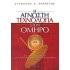 Η ΑΓΝΩΣΤΗ ΤΕΧΝΟΛΟΓΙΑ ΣΤΟΝ ΟΜΗΡΟ