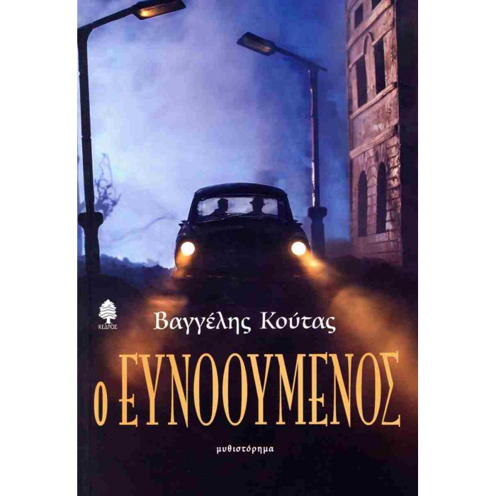 Ο ΕΥΝΟΟΥΜΕΝΟΣ Ο ΕΥΝΟΟΥΜΕΝΟΣ