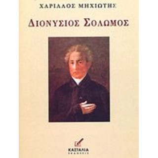 ΔΙΟΝΥΣΙΟΣ ΣΟΛΩΜΟΣ (ΜΗΧΙΩΤΗΣ ΧΑΡΙΛΑΟΣ) ΔΙΟΝΥΣΙΟΣ ΣΟΛΩΜΟΣ (ΜΗΧΙΩΤΗΣ ΧΑΡΙΛΑΟΣ)