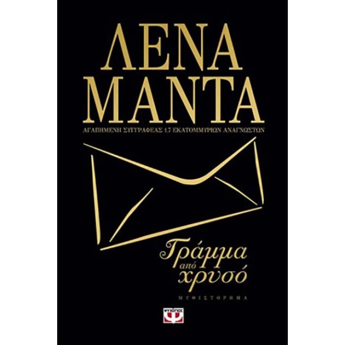 ΓΡΑΜΜΑ ΑΠΟ ΧΡΥΣΟ ΓΡΑΜΜΑ ΑΠΟ ΧΡΥΣΟ