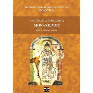 ΑΝΑΤΟΛΙΚΟΣ ΟΡΘΟΔΟΞΟΣ ΜΟΝΑΧΙΣΜΟΣ ΑΝΑΤΟΛΙΚΟΣ ΟΡΘΟΔΟΞΟΣ ΜΟΝΑΧΙΣΜΟΣ