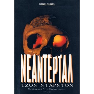 ΝΕΑΝΤΕΡΤΑΛ (DARNTON JOHN) ΝΕΑΝΤΕΡΤΑΛ (DARNTON JOHN)
