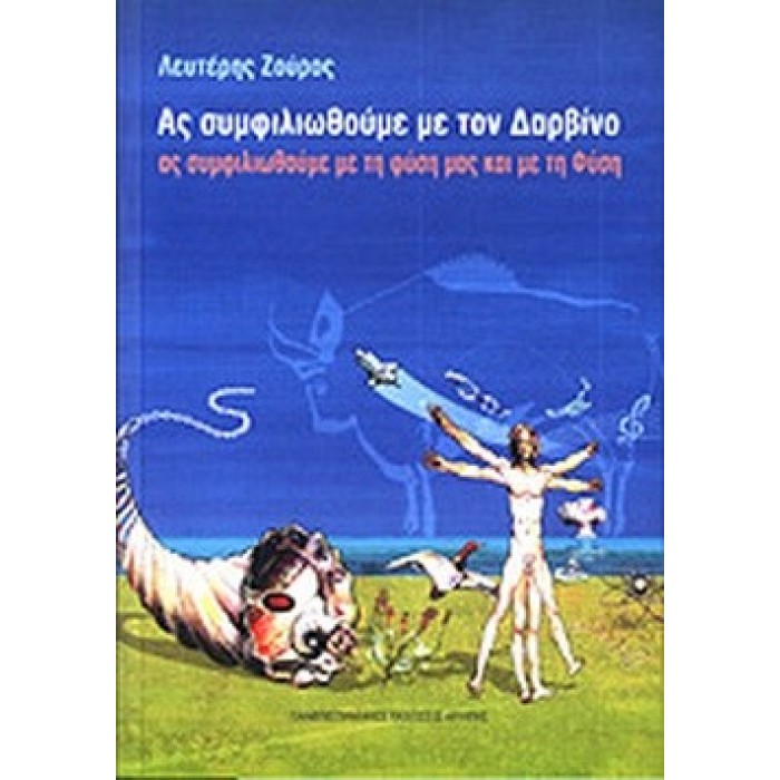 ΑΣ ΣΥΜΦΙΛΙΩΘΟΥΜΕ ΜΕ ΤΟΝ ΔΑΡΒΙΝΟ