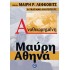 ΑΝΑΘΕΩΡΗΜΕΝΗ ΜΑΥΡΗ ΑΘΗΝΑ