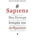 SAPIENS (HARARI YUVAL-NOAH)
