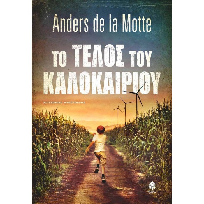 ΤΟ ΤΕΛΟΣ ΤΟΥ ΚΑΛΟΚΑΙΡΙΟΥ ΤΟ ΤΕΛΟΣ ΤΟΥ ΚΑΛΟΚΑΙΡΙΟΥ