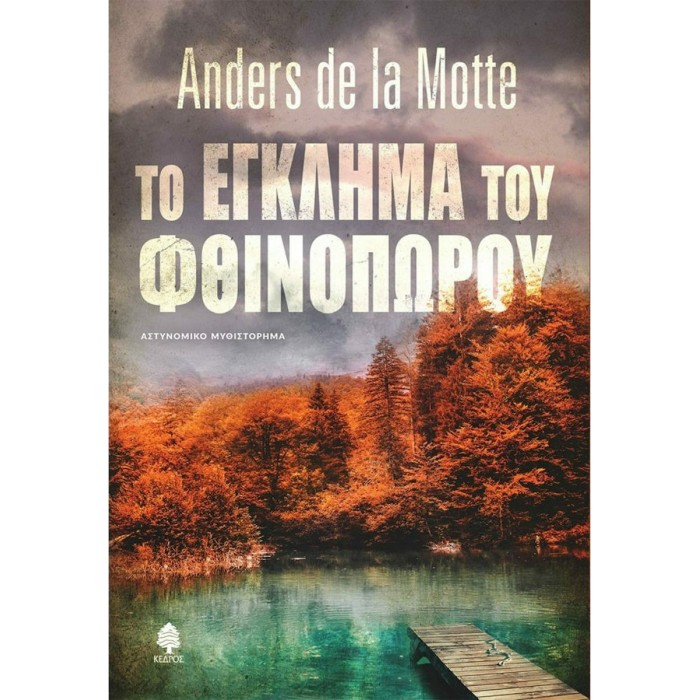 ΤΟ ΕΓΚΛΗΜΑ ΤΟΥ ΦΘΙΝΟΠΩΡΟΥ ΤΟ ΕΓΚΛΗΜΑ ΤΟΥ ΦΘΙΝΟΠΩΡΟΥ