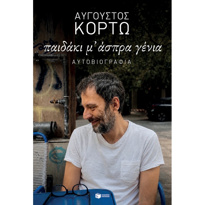 ΠΑΙΔΑΚΙ Μ' ΑΣΠΡΑ ΓΕΝΙΑ