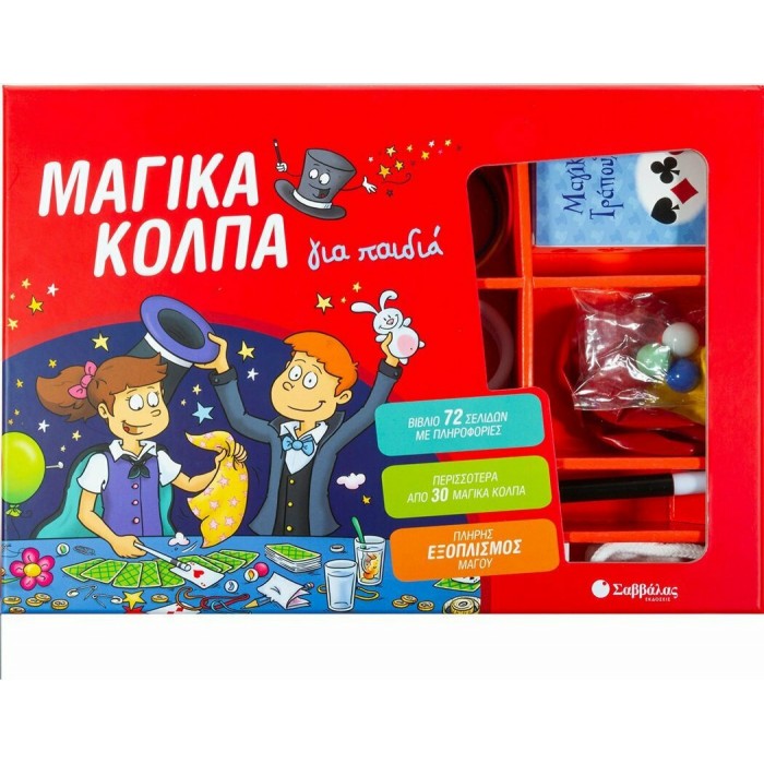 ΜΑΓΙΚΑ ΚΟΛΠΑ ΓΙΑ ΠΑΙΔΙΑ (ΣΑΒΒΑΛΑΣ) ΜΑΓΙΚΑ ΚΟΛΠΑ ΓΙΑ ΠΑΙΔΙΑ (ΣΑΒΒΑΛΑΣ)