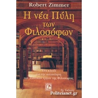 Η ΝΕΑ ΠΥΛΗ ΤΩΝ ΦΙΛΟΣΟΦΩΝ Η ΝΕΑ ΠΥΛΗ ΤΩΝ ΦΙΛΟΣΟΦΩΝ