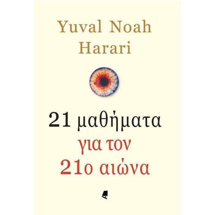 21 ΜΑΘΗΜΑΤΑ ΓΙΑ ΤΟΝ 21ο ΑΙΩΝΑ 21 ΜΑΘΗΜΑΤΑ ΓΙΑ ΤΟΝ 21ο ΑΙΩΝΑ