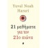 21 ΜΑΘΗΜΑΤΑ ΓΙΑ ΤΟΝ 21ο ΑΙΩΝΑ