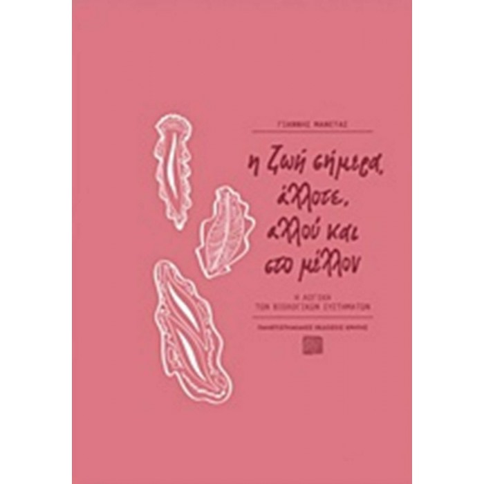 Η ΖΩΗ ΣΗΜΕΡΑ, ΑΛΛΟΤΕ, ΑΛΛΟΥ ΚΑΙ ΣΤΟ ΜΕΛΛΟΝ Η ΖΩΗ ΣΗΜΕΡΑ, ΑΛΛΟΤΕ, ΑΛΛΟΥ ΚΑΙ ΣΤΟ ΜΕΛΛΟΝ