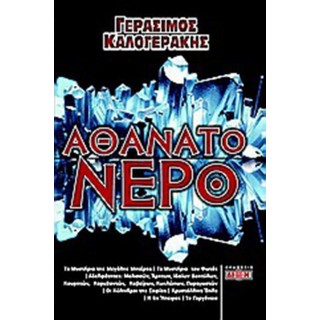 ΑΘΑΝΑΤΟ ΝΕΡΟ