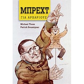 Ο ΜΠΡΕΧΤ ΓΙΑ ΑΡΧΑΡΙΟΥΣ Ο ΜΠΡΕΧΤ ΓΙΑ ΑΡΧΑΡΙΟΥΣ