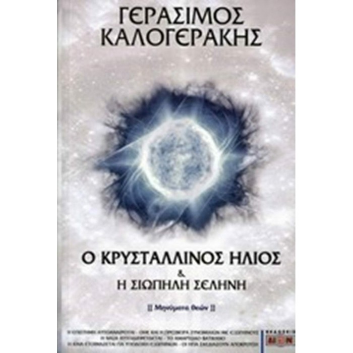 Ο ΚΡΥΣΤΑΛΛΙΝΟΣ ΗΛΙΟΣ ΚΑΙ Η ΣΙΩΠΗΛΗ ΣΕΛΗΝΗ Ο ΚΡΥΣΤΑΛΛΙΝΟΣ ΗΛΙΟΣ ΚΑΙ Η ΣΙΩΠΗΛΗ ΣΕΛΗΝΗ