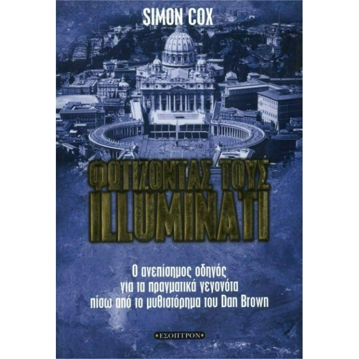 ΦΩΤΙΖΟΝΤΑΣ ΤΟΥΣ ILLUMINATI ΦΩΤΙΖΟΝΤΑΣ ΤΟΥΣ ILLUMINATI