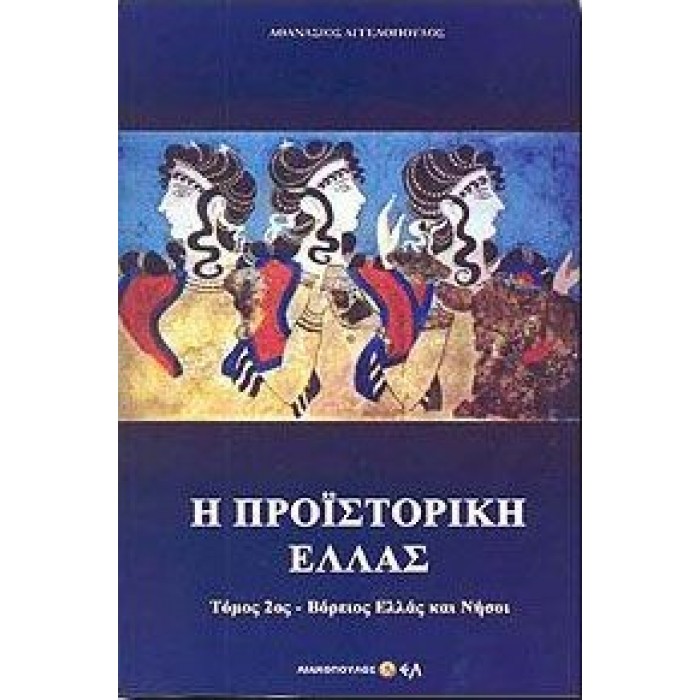 Η ΠΡΟΙΣΤΟΡΙΚΗ ΕΛΛΑΣ (ΔΕΥΤΕΡΟΣ ΤΟΜΟΣ) Η ΠΡΟΙΣΤΟΡΙΚΗ ΕΛΛΑΣ (ΔΕΥΤΕΡΟΣ ΤΟΜΟΣ)