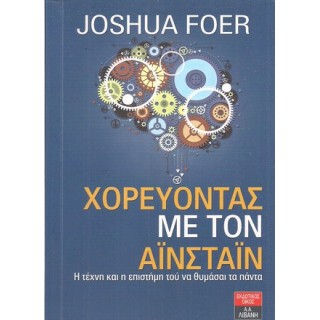 ΧΟΡΕΥΟΝΤΑΣ ΜΕ ΤΟΝ ΑΪΝΣΤΑΪΝ