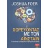 ΧΟΡΕΥΟΝΤΑΣ ΜΕ ΤΟΝ ΑΪΝΣΤΑΪΝ