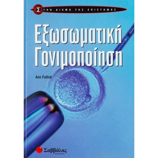 ΕΞΩΣΩΜΑΤΙΚΗ ΓΟΝΙΜΟΠΟΙΗΣΗ