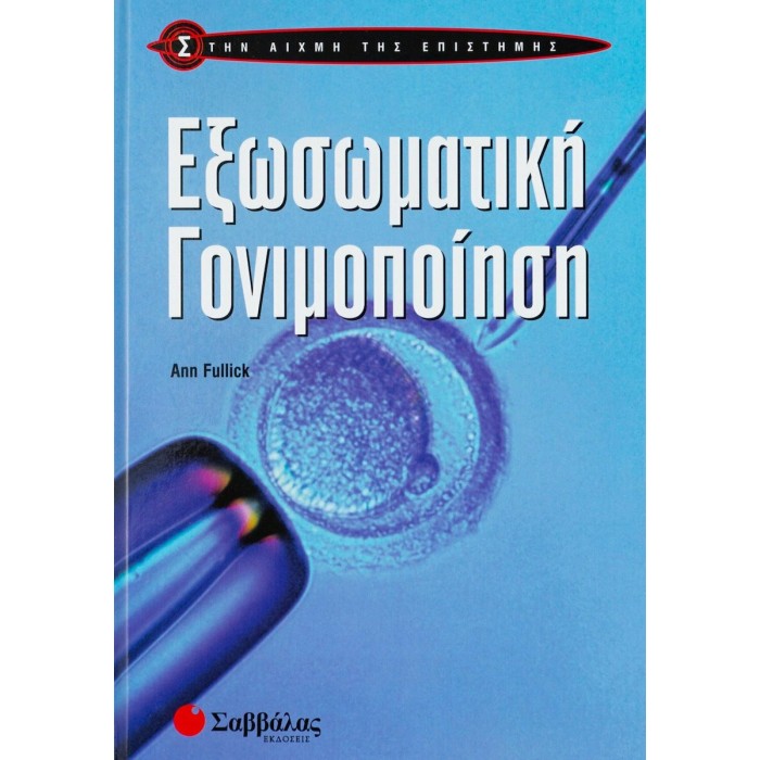 ΕΞΩΣΩΜΑΤΙΚΗ ΓΟΝΙΜΟΠΟΙΗΣΗ