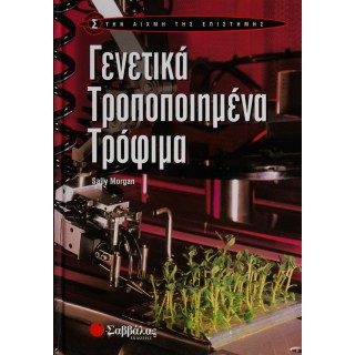 ΓΕΝΕΤΙΚΑ ΤΡΟΠΟΠΟΙΗΜΕΝΑ ΤΡΟΦΙΜΑ
