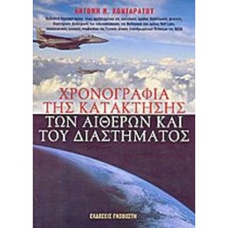 ΧΡΟΝΟΓΡΑΦΙΑ ΤΗΣ ΚΑΤΑΚΤΗΣΗΣ ΤΩΝ ΑΙΘΕΡΩΝ ΚΑΙ ΤΟΥ ΔΙΑΣΤΗΜΑΤΟΣ
