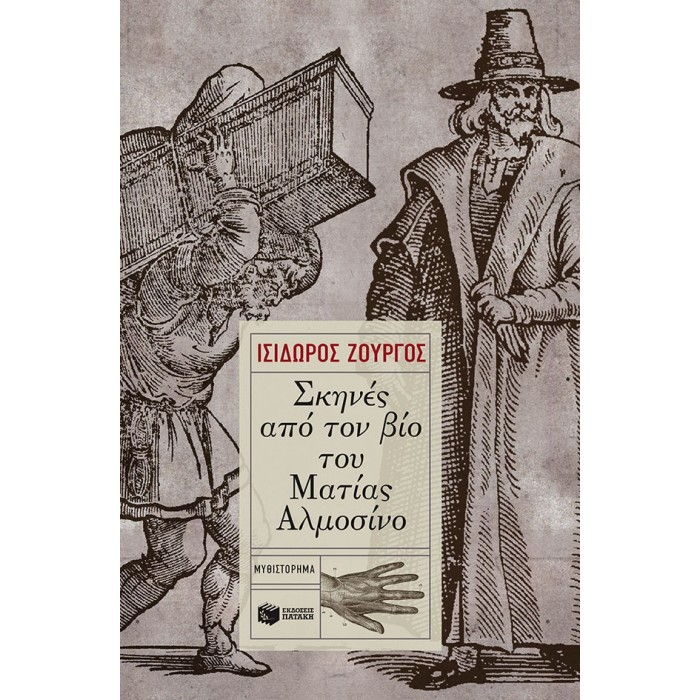 Σκηνές από τον βίο του Ματίας Αλμοσίνο Σκηνές από τον βίο του Ματίας Αλμοσίνο