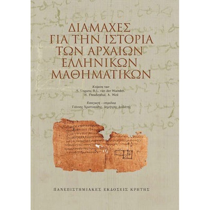 ΔΙΑΜΑΧΕΣ ΓΙΑ ΤΗΝ ΙΣΤΟΡΙΑ ΤΩΝ ΑΡΧΑΙΩΝ ΕΛΛΗΝΙΚΩΝ ΜΑΘΗΜΑΤΙΚΩΝ ΔΙΑΜΑΧΕΣ ΓΙΑ ΤΗΝ ΙΣΤΟΡΙΑ ΤΩΝ ΑΡΧΑΙΩΝ ΕΛΛΗΝΙΚΩΝ ΜΑΘΗΜΑΤΙΚΩΝ