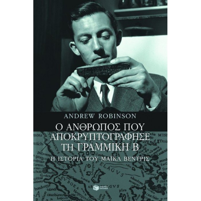 Ο ΑΝΘΡΩΠΟΣ ΠΟΥ ΑΠΟΚΡΥΠΤΟΓΡΑΦΗΣΕ ΤΗ ΓΡΑΜΜΙΚΗ Β Ο ΑΝΘΡΩΠΟΣ ΠΟΥ ΑΠΟΚΡΥΠΤΟΓΡΑΦΗΣΕ ΤΗ ΓΡΑΜΜΙΚΗ Β