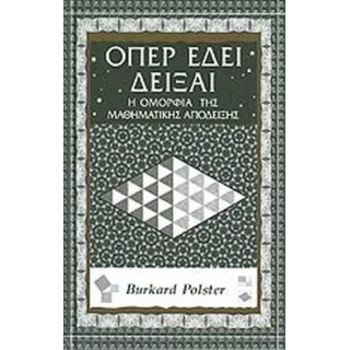 ΟΠΕΡ ΕΔΕΙ ΔΕΙΞΑΙ