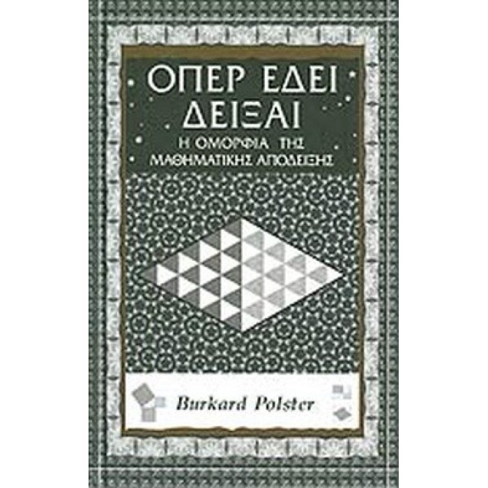 ΟΠΕΡ ΕΔΕΙ ΔΕΙΞΑΙ ΟΠΕΡ ΕΔΕΙ ΔΕΙΞΑΙ