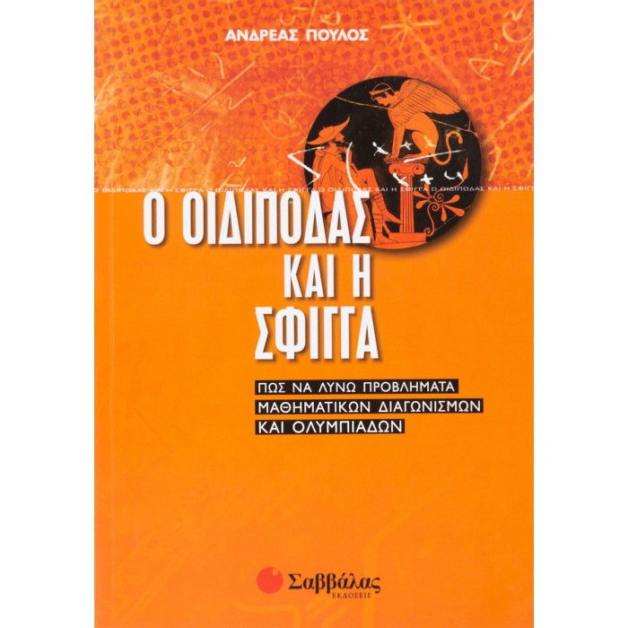 Ο ΟΙΔΙΠΟΔΑΣ ΚΑΙ Η ΣΦΙΓΓΑ Ο ΟΙΔΙΠΟΔΑΣ ΚΑΙ Η ΣΦΙΓΓΑ