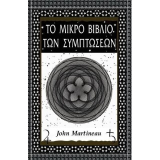 ΤΟ ΜΙΚΡΟ ΒΙΒΛΙΟ ΤΩΝ ΣΥΜΠΤΩΣΕΩΝ