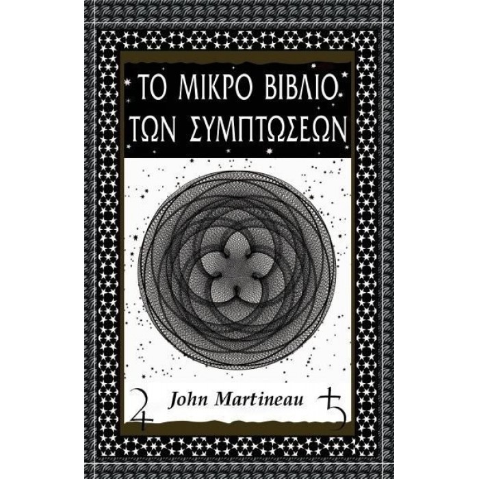 ΤΟ ΜΙΚΡΟ ΒΙΒΛΙΟ ΤΩΝ ΣΥΜΠΤΩΣΕΩΝ ΤΟ ΜΙΚΡΟ ΒΙΒΛΙΟ ΤΩΝ ΣΥΜΠΤΩΣΕΩΝ
