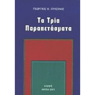 ΤΑ ΤΡΙΑ ΠΑΡΑΠΕΤΑΣΜΑΤΑ