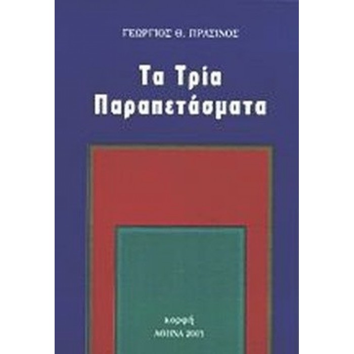 ΤΑ ΤΡΙΑ ΠΑΡΑΠΕΤΑΣΜΑΤΑ ΤΑ ΤΡΙΑ ΠΑΡΑΠΕΤΑΣΜΑΤΑ
