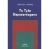 ΤΑ ΤΡΙΑ ΠΑΡΑΠΕΤΑΣΜΑΤΑ