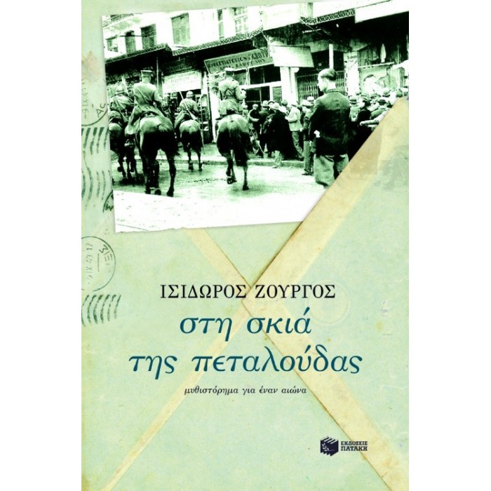 Στη σκιά της πεταλούδας Στη σκιά της πεταλούδας