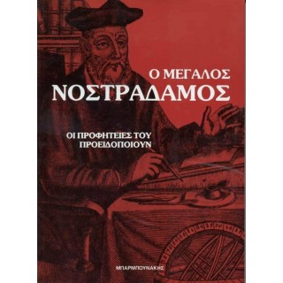 Ο ΜΕΓΑΛΟΣ ΝΟΣΤΡΑΔΑΜΟΣ