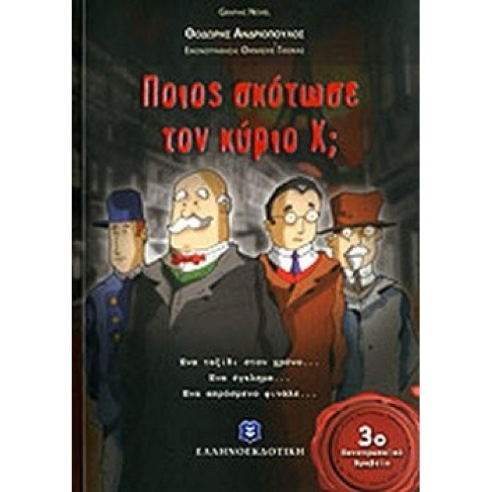 ΠΟΙΟΣ ΣΚΟΤΩΣΕ ΤΟΝ ΚΥΡΙΟ Χ ΠΟΙΟΣ ΣΚΟΤΩΣΕ ΤΟΝ ΚΥΡΙΟ Χ
