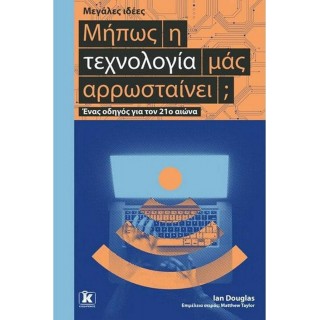ΜΗΠΩΣ Η ΤΕΧΝΟΛΟΓΙΑ ΜΑΣ ΑΡΡΩΣΤΑΙΝΕΙ