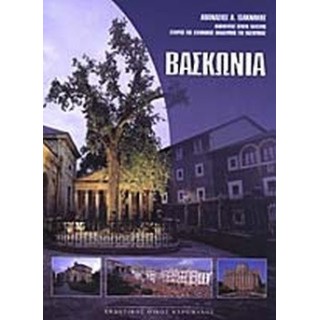 ΒΑΣΚΩΝΙΑ (ΚΥΡΟΜΑΝΟΣ) ΒΑΣΚΩΝΙΑ (ΚΥΡΟΜΑΝΟΣ)