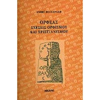 ΟΡΦΕΑΣ ΣΧΕΣΕΙΣ ΟΡΦΙΣΜΟΥ ΚΑΙ ΧΡΙΣΤΙΑΝΙΣΜΟΥ ΟΡΦΕΑΣ ΣΧΕΣΕΙΣ ΟΡΦΙΣΜΟΥ ΚΑΙ ΧΡΙΣΤΙΑΝΙΣΜΟΥ