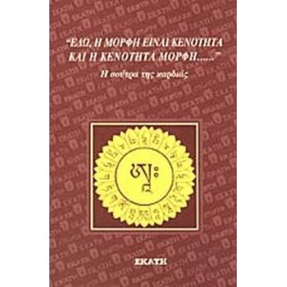 «ΕΔΩ, Η ΜΟΡΦΗ ΕΙΝΑΙ ΚΕΝΟΤΗΤΑ ΚΑΙ Η ΚΕΝΟΤΗΤΑ ΜΟΡΦΗ...» Η ΣΟΥΤΡΑ ΤΗΣ ΚΑΡΔΙΑΣ «ΕΔΩ, Η ΜΟΡΦΗ ΕΙΝΑΙ ΚΕΝΟΤΗΤΑ ΚΑΙ Η ΚΕΝΟΤΗΤΑ ΜΟΡΦΗ...» Η ΣΟΥΤΡΑ ΤΗΣ ΚΑΡΔΙΑΣ