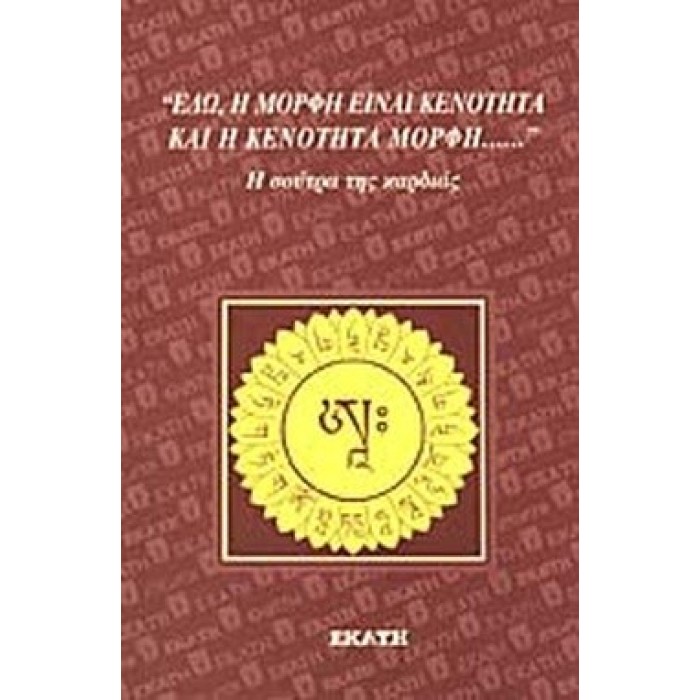 «ΕΔΩ, Η ΜΟΡΦΗ ΕΙΝΑΙ ΚΕΝΟΤΗΤΑ ΚΑΙ Η ΚΕΝΟΤΗΤΑ ΜΟΡΦΗ...» Η ΣΟΥΤΡΑ ΤΗΣ ΚΑΡΔΙΑΣ «ΕΔΩ, Η ΜΟΡΦΗ ΕΙΝΑΙ ΚΕΝΟΤΗΤΑ ΚΑΙ Η ΚΕΝΟΤΗΤΑ ΜΟΡΦΗ...» Η ΣΟΥΤΡΑ ΤΗΣ ΚΑΡΔΙΑΣ