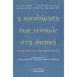 Η ΟΙΚΟΔΟΜΗΣΗ ΤΩΝ ΕΝΝΟΙΩΝ ΣΤΗ ΦΥΣΙΚΗ