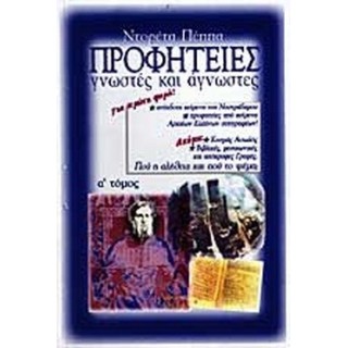 ΠΡΟΦΗΤΕΙΕΣ ΓΝΩΣΤΕΣ ΚΑΙ ΑΓΝΩΣΤΕΣ (ΠΡΩΤΟΣ ΤΟΜΟΣ) ΠΡΟΦΗΤΕΙΕΣ ΓΝΩΣΤΕΣ ΚΑΙ ΑΓΝΩΣΤΕΣ (ΠΡΩΤΟΣ ΤΟΜΟΣ)